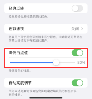 章贡苹果电池维修分享iPhone省电巧妙设置降低白点值