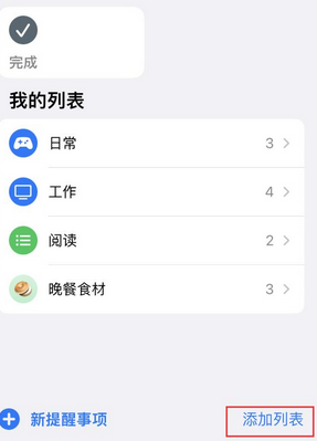 章贡苹果14维修店分享iPhone14如何设置主屏幕显示多个不同类型提醒事项 