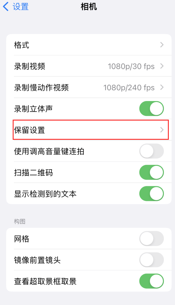 章贡苹果14维修分享如何在iPhone 14 机型中保留拍照设置 