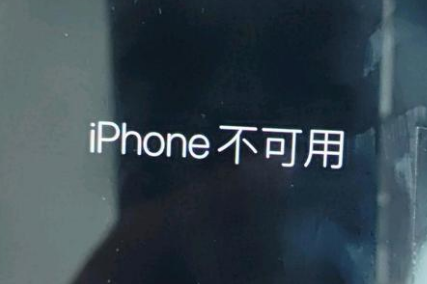 章贡苹果服务网点分享锁屏界面显示“iPhone 不可用”如何解决 