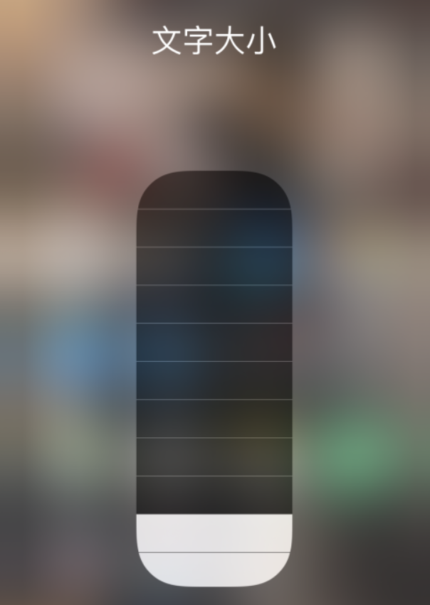章贡苹果手机维修分享小技巧：在 iPhone 控制中心快速调节字体大小 