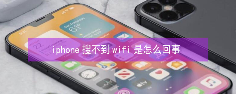 章贡苹果13维修分享iPhone13搜索不到wifi怎么办 